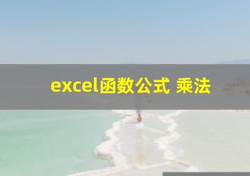 excel函数公式 乘法